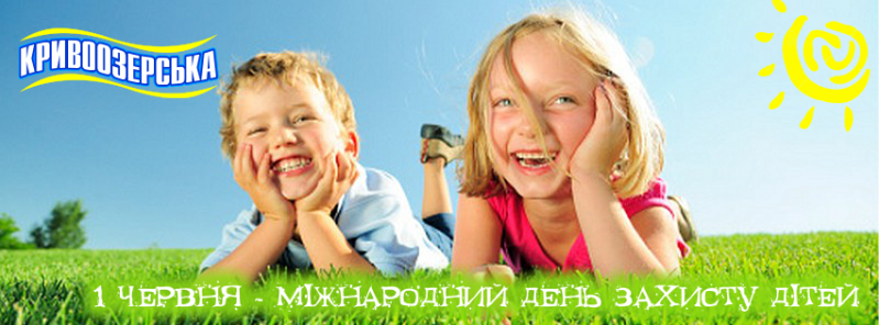 Прев'ю картинка для новини - В міжнародний День захисту дітей вітання від “Кривоозерської”